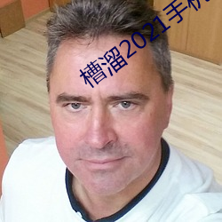 槽溜2021手机入口