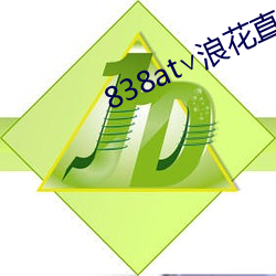 838at∨浪花直播安卓