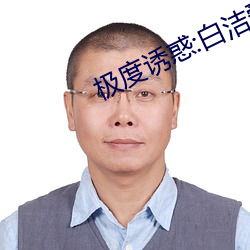 极端(度)诱惑:白洁爱(愛)情故(故)事(事)