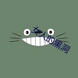 女人的黑洞