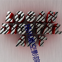 扬(揚)州星空影院