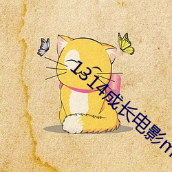 1314成长电影mv3000部
