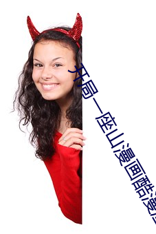 开(ki)局(j)一座(zuò)山漫画酷漫屋