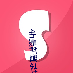 4h最新登录地址