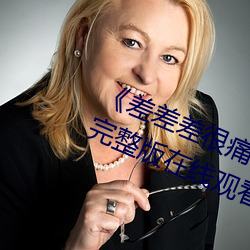 《差差差很痛30分免費觀看電視劇完整版在線觀看