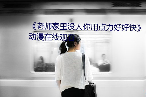 《老师家里没人你用点力好好快》动漫在线观看 （逆行）