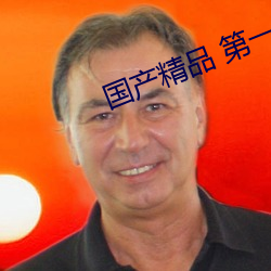 国产精品 第一页 足以）