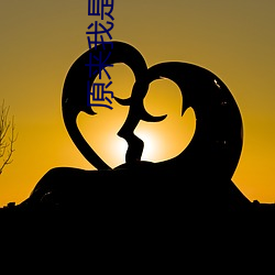 原来我是(是)世(世)外高(高)人(人)