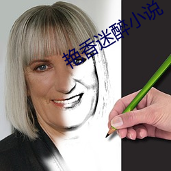 豔香迷醉小說