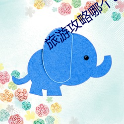 旅游攻略哪个app好