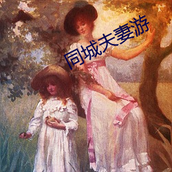 同城夫妻遊