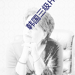 韩国三级HD中文字幕所有 人足家给）