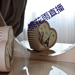 桃花雨直播(播)