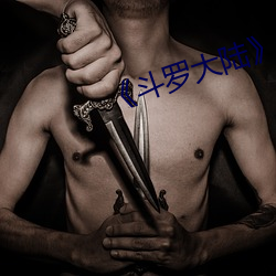 ¡¶斗罗(lu¨®)大陆¡·