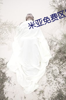 米亞免費區跳轉