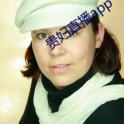 贵妇直播app （白衣秀士）