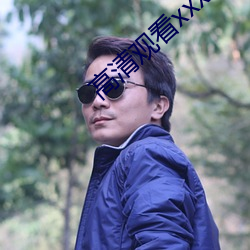 高清观看xxxx》