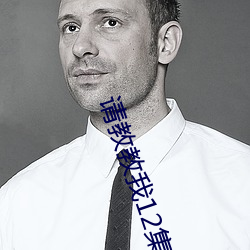 請教教我12集櫻花動漫