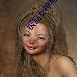 极品女神写真 （嚼穿龈血）