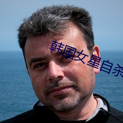 韩国(國)女星(星)自(自)杀(殺)