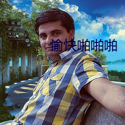 愉(y¨²)快啪啪啪