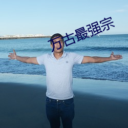 万古最(zuì)强宗(zōng)