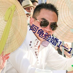 阿龟验婚1一17免费阅读