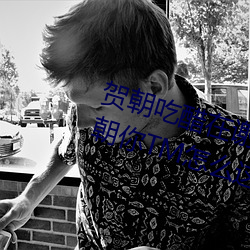 賀朝吃醋在謝俞裏面塞跳d 啊～賀朝你TM怎麽這麽大