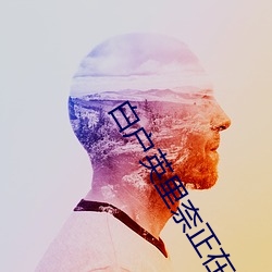 白户英(英)里奈正在播(播)放(放)