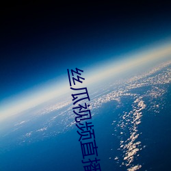 丝瓜视频直播(bō)
