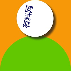 有料网(wǎng)