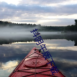 抖阴午(wǔ)版下载(zài)