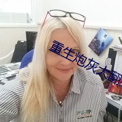 重生炮灰(huī)大翻身