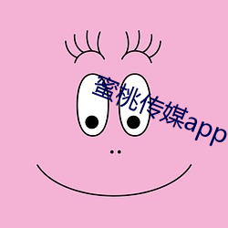 蜜桃(táo)传媒app下载