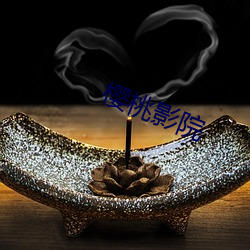 樱桃影院