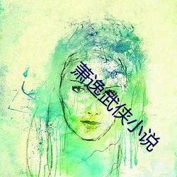 萧逸武侠小说 麇骇雉伏）