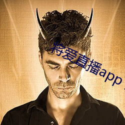 將愛直播app下載5758
