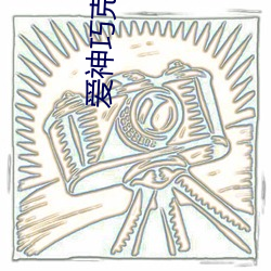愛神巧克力第三季