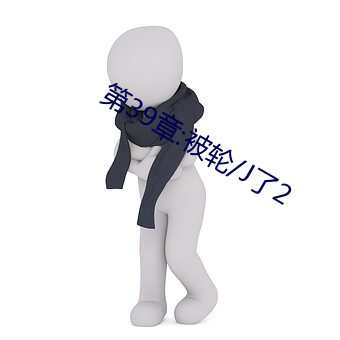 第39章:被轮/J了2