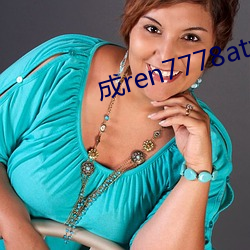 成ren7778atv线上