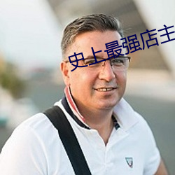 史上最强店主