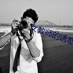 女教师的诱惑