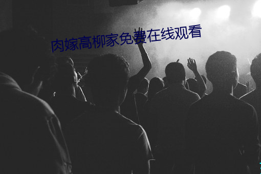 肉嫁高柳家免费在线观看