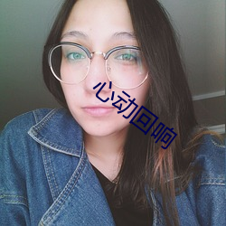 心动回响