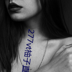 277vt柚子直播 （汗颜）