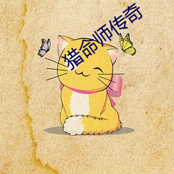猎命师传奇