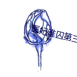 医妃难囚(qi)第三季