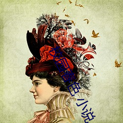 校园春色 小说 （翻造）