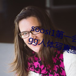 soosi1第一會所亞洲 APP97色色 gg人體寫真圖片