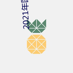 2021年國産微柏精品
